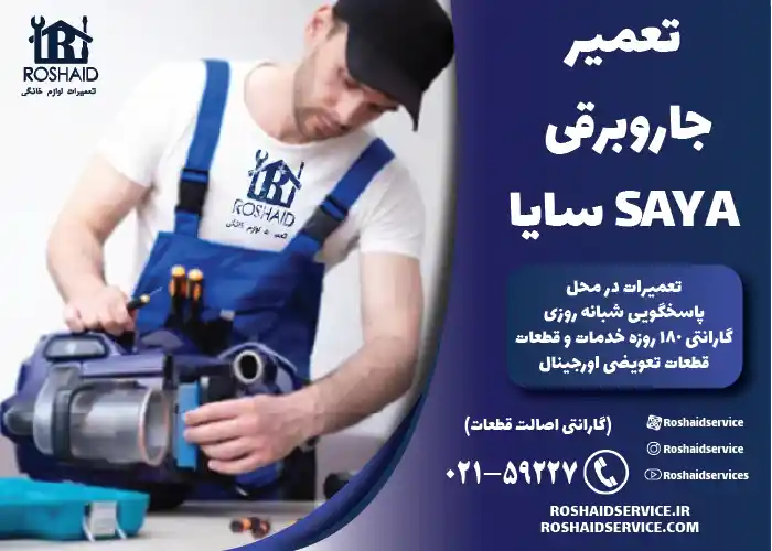 تعمیر جاروبرقی سایا SAYA